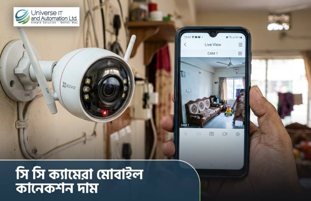 সিসি ক্যামেরা মোবাইল কানেকশন দাম